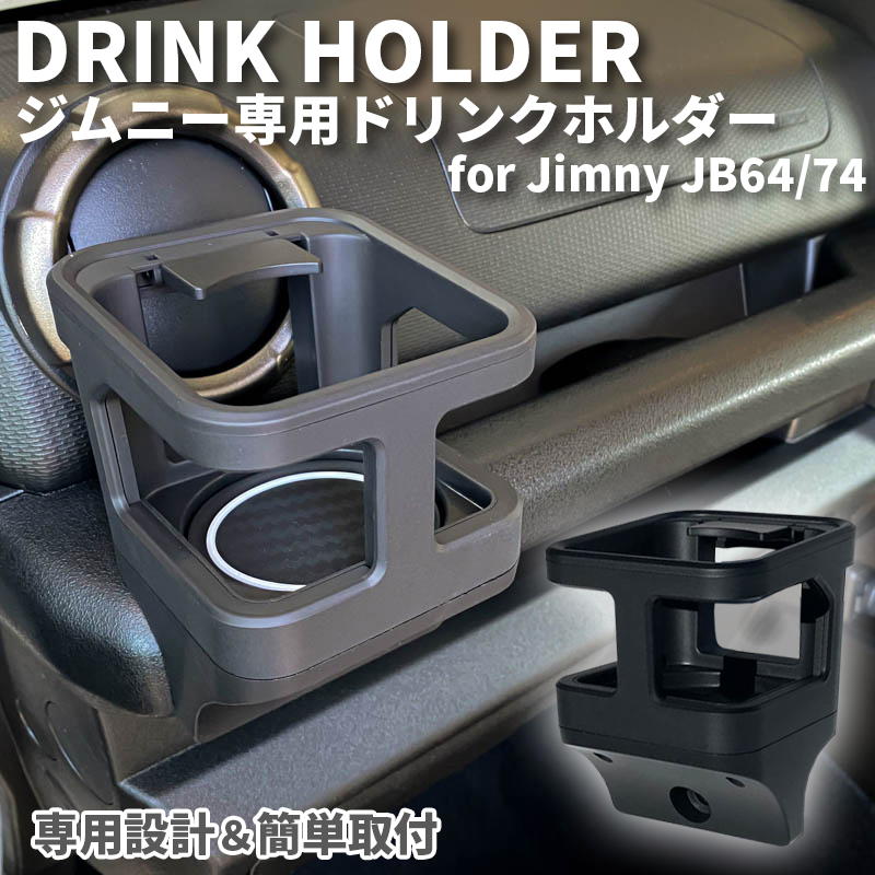 ドリンクホルダー ジムニーJB64/ジムニーシエラJB74