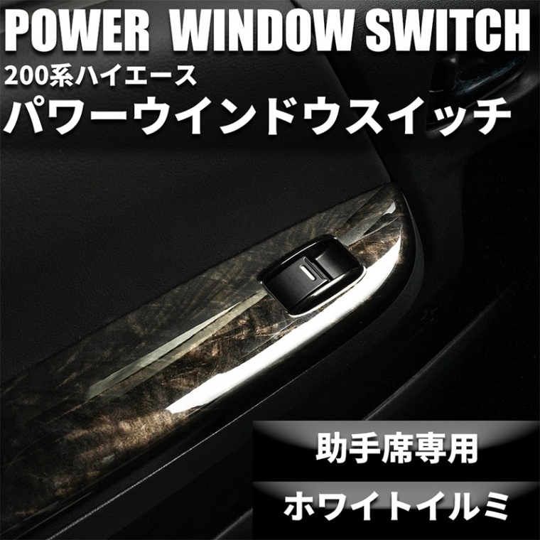 助手席パワーウインドウスイッチ イルミ付き