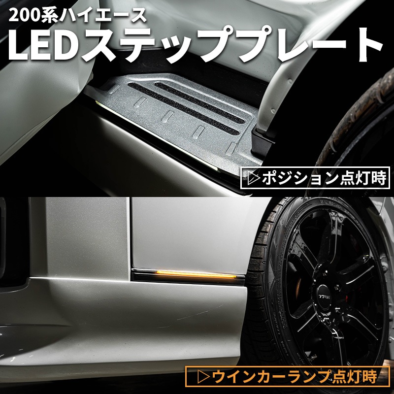 フロントドアLEDステッププレート