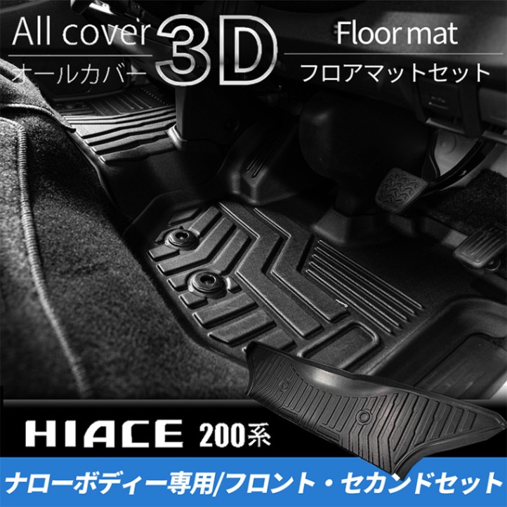 200系ハイエース S-GLナロー用 3Dフロアマット（フロント・セカンド）4