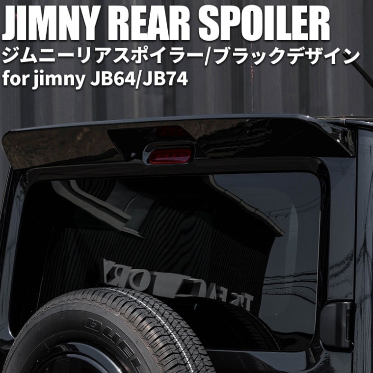 新型ジムニーJB64/新型ジムニーシエラJB74 リアスポイラー