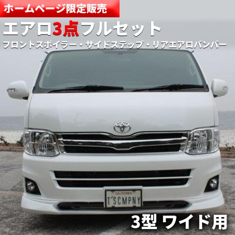 ティスファクトリー　ハイエース　ワイド　TPD リアエアロバンパー TPD リアエアロバンパーフルセット【3型ワイド】