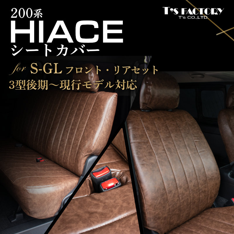 ヴィンテージスタイルシートカバー ブラウン（フロント・リア）1台分 S