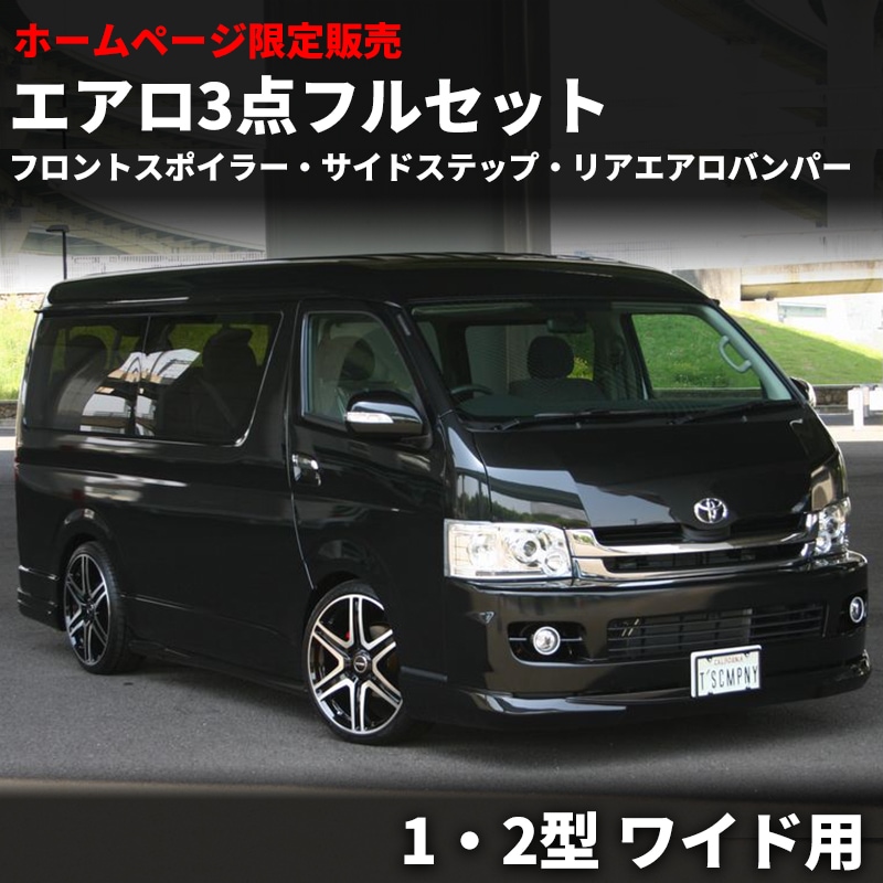 ティスファクトリー　ハイエース　ワイド　TPD リアエアロバンパー TPD リアエアロバンパーフルセット【1・2型 ワイド】