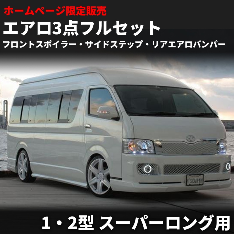 ティスファクトリー ハイエース ワイド TPD リアエアロバンパー TPD リアエアロバンパーフルセット【1・2型スーパーロング】