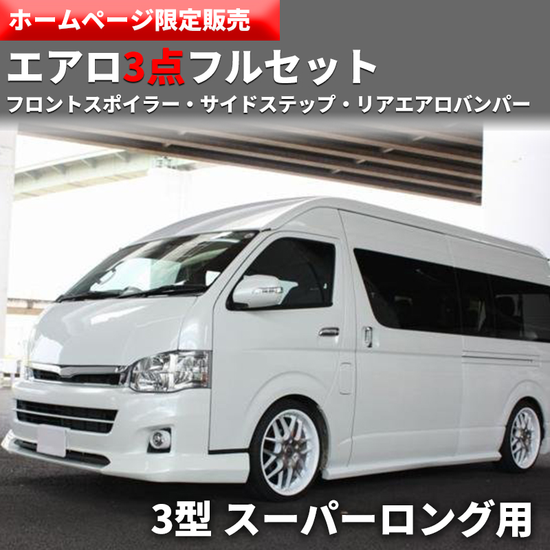 TPD リアエアロバンパーフルセット【3型スーパーロング】