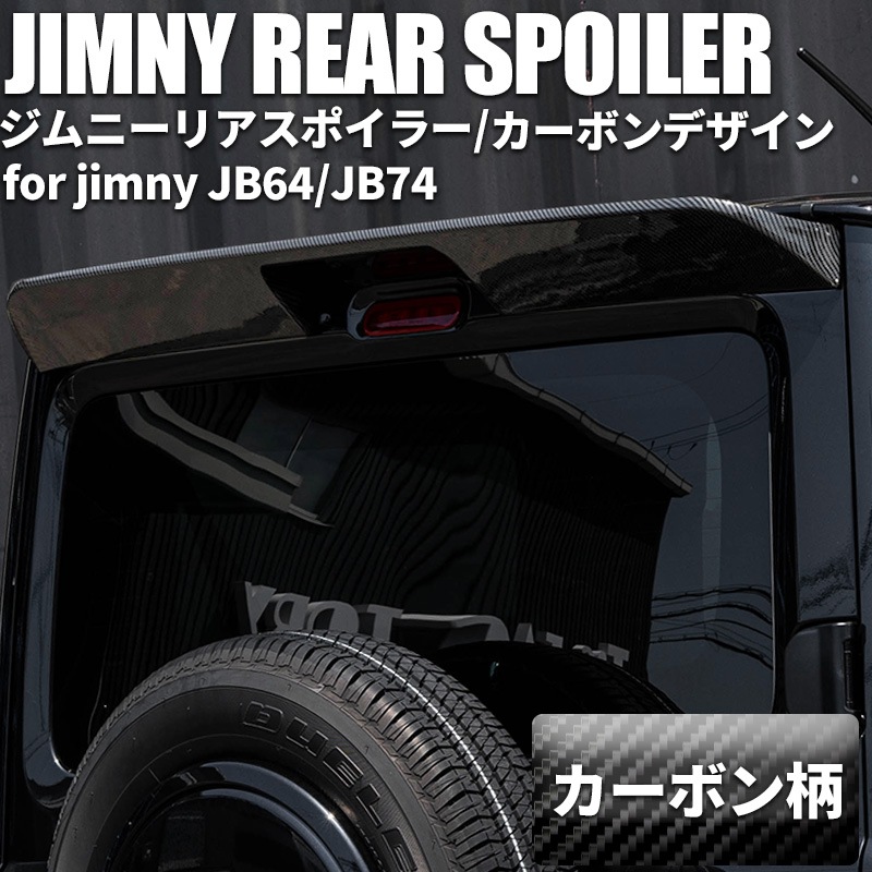 ジムニー JB64 シエラ JB74 リアスポイラー カーボンデザイン 新型ジムニーJB64/新型ジムニーシエラJB74 リアスポイラー/カーボン
