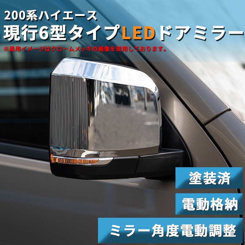 日新ハイエース200系200系 ハイエース 電動式サイドミラー メッキ+LEDウインカー メッキミラー