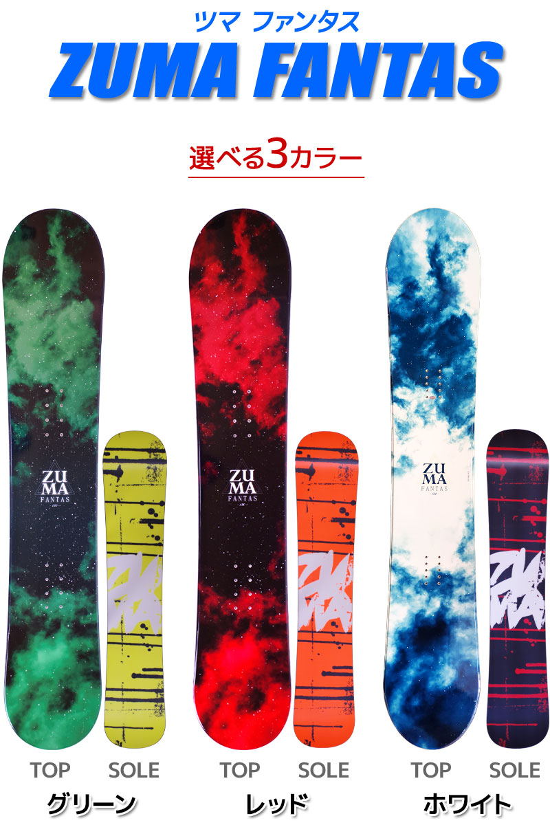 ZUMA FANTAS 150 スノーボード3点セット