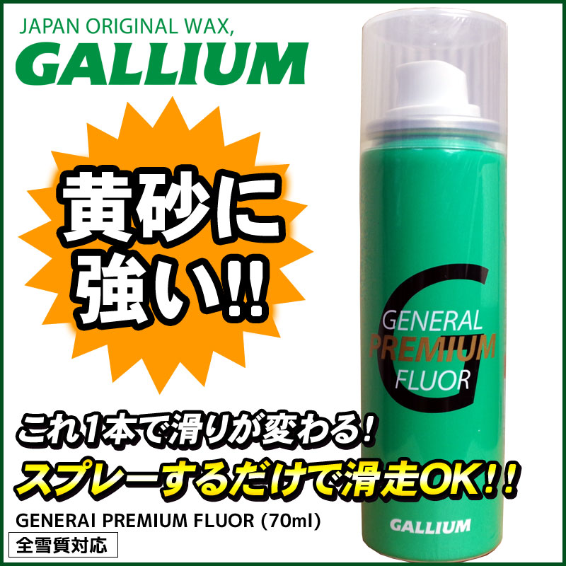 GALLIUM （ガリウム） GENERAL PREMIUM FLUOR 70ml SW2156 黄砂に強い