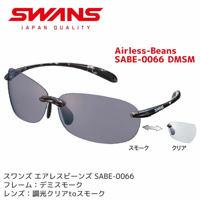 �ڥ����ȥ�åȡۥ���� ���󥰥饹 Airless-Beans SABE-0066 DMSM2 ��ǥ����� Ĵ����� uv���å� �������դ� ���˥� ����� SWANS�ڥ᡼�����Բġ�������������