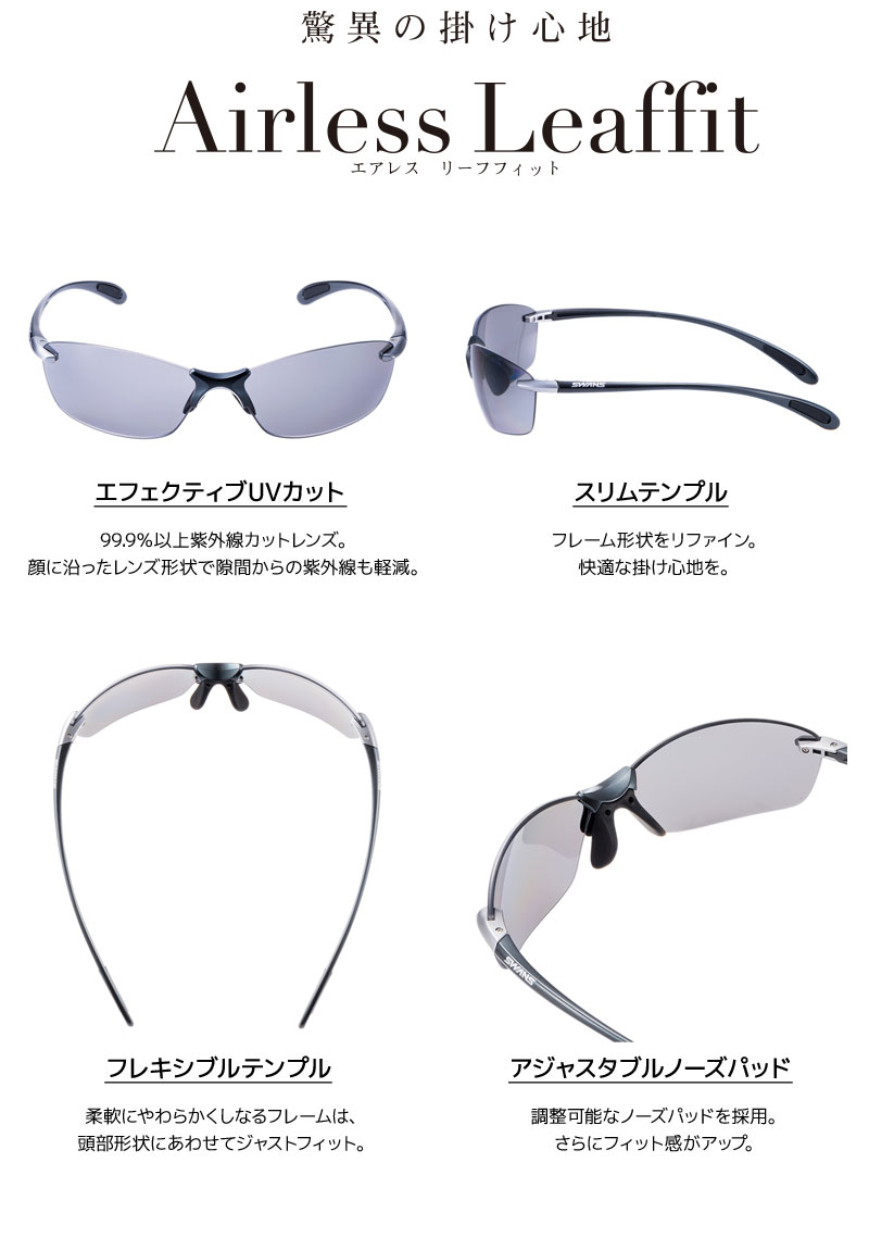 スワンズ (SWANS) スポーツサングラス Airless-Leaffit SALF-0051 GMR