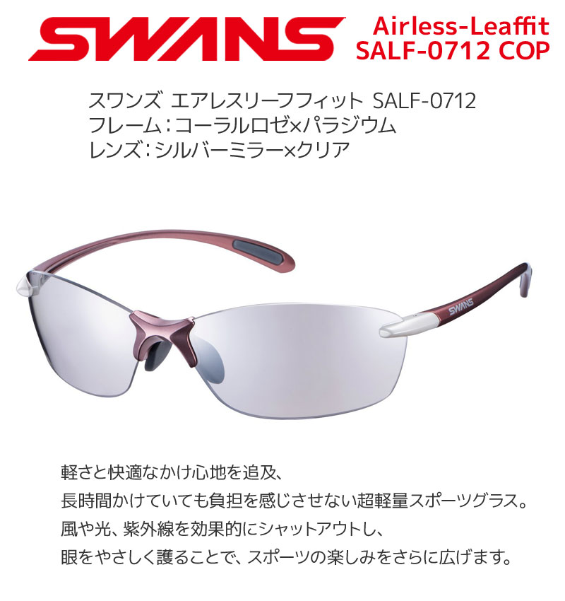 アウトレット】スワンズ サングラス Airless-Leaffit SALF-0712