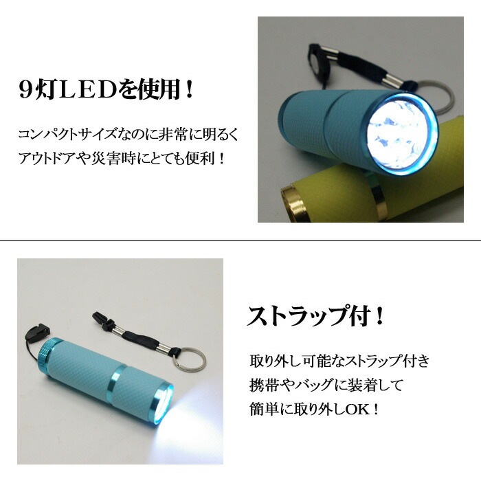 高輝度9灯LEDフラッシュライト 携帯に便利なストラップ付【懐中電灯
