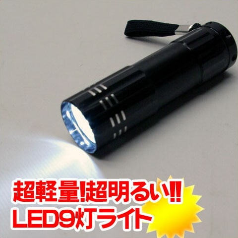 高輝度9灯LEDフラッシュライト 携帯に便利なストラップ付【懐中電灯