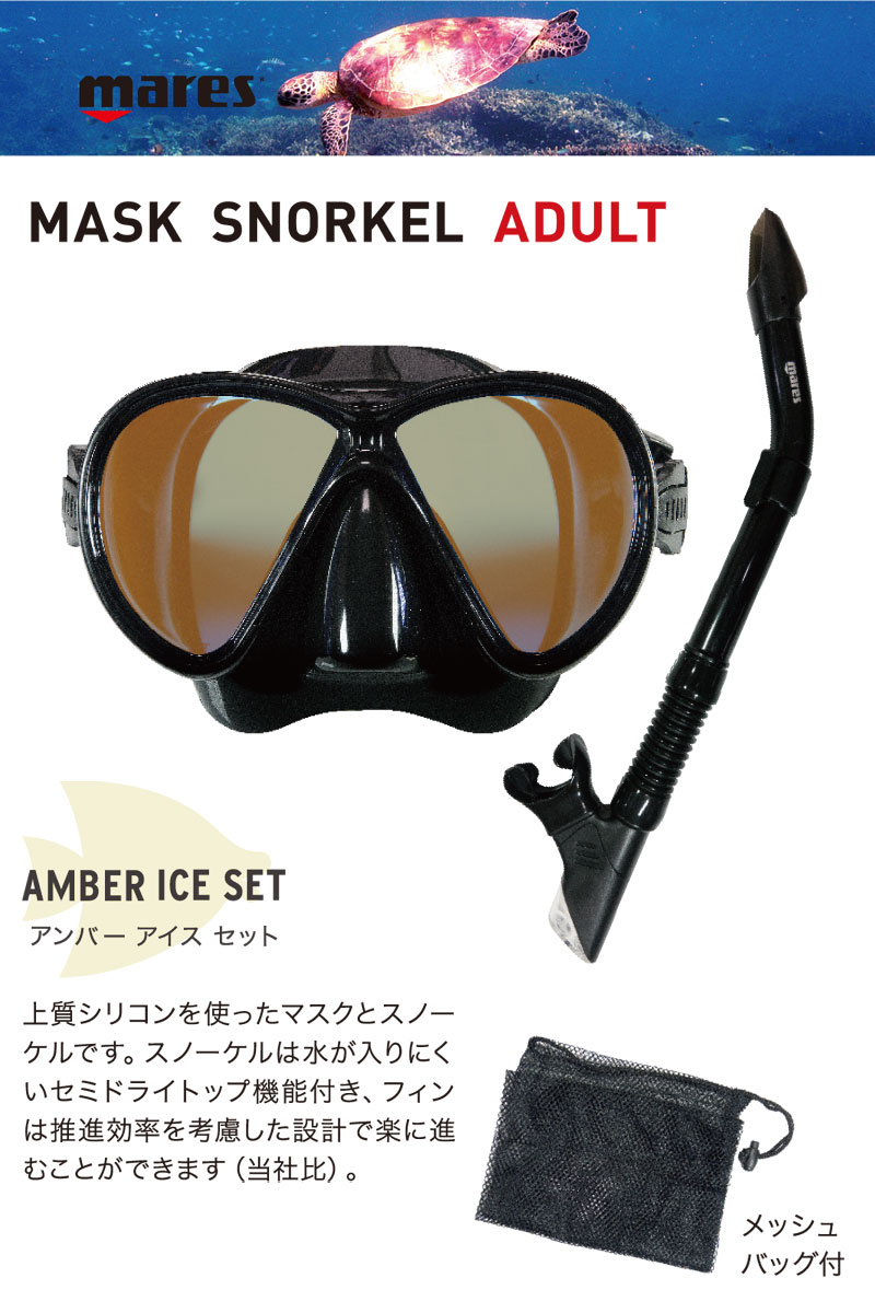 MARES マレス マスク スノーケール セット 大人用 AMBER ICE SET