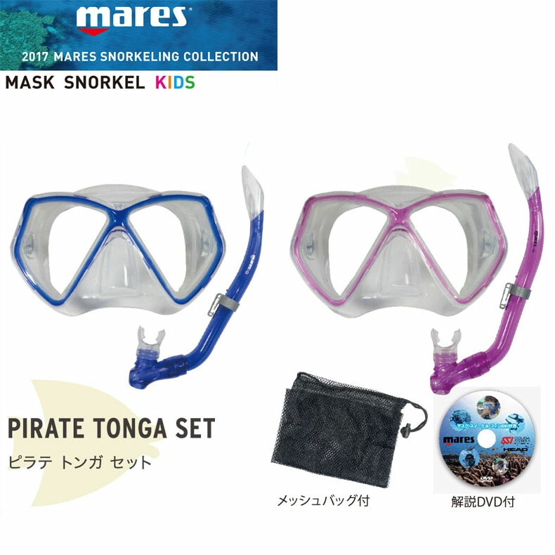 MARES �ޥ쥹 �ޥ��� ���Ρ������� ���å� �Ҷ��� PIRATE TONGA SET �ԥ�ƥȥ󥬥��å� 481106 MASK SNORKEL KIDS ��å���Хå��դ� ����DVD�դ� ����Ρ����륻�åȡڥ᡼�����Բġ������������ۡڥ���ӥ˼����б����ʡۡ�RCP��