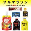 フルマラソン完走セット サプリ6点セット マラソン サプリメント 補給食 エネルギー アミノ酸 ミネラル カフェイン 初心者 エイド|プロテイン・サプリメント|スポーツアクセサリー