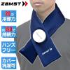 【熱中症対策グッズ】 ZAMST ザムスト アイスバッグ首用 ネッククーラー 氷のう フリーサイズ ハンズフリー 暑さ対策 夏 運動会 スポーツ観戦 387000|スポーツケア用品|スポーツアクセサリ