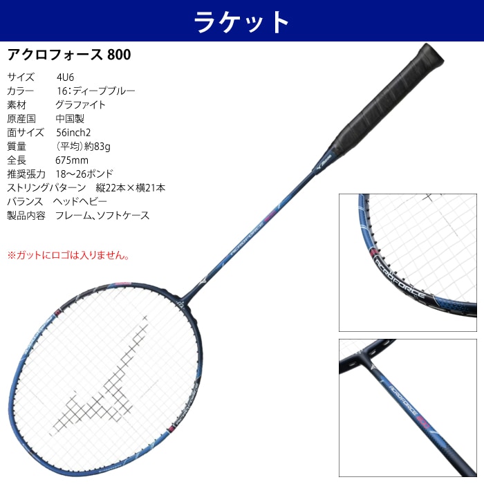 Mizuno ミズノ バドミントン アクロフォース800 5点セット ラケット
