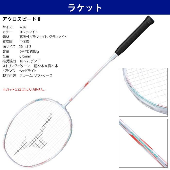 Mizuno ミズノ バドミントン アクロスピード8 5点セット ラケット