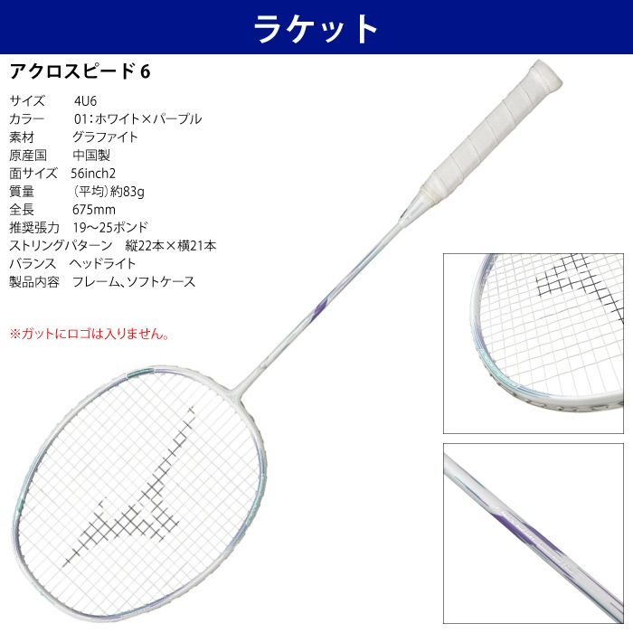 Mizuno ミズノ バドミントン アクロスピード6 ホワイト×パープル 5点