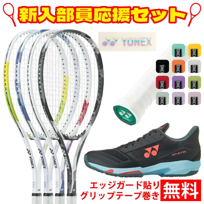 YONEX ヨネックス ソフトテニス エアライド 4点セット ラケット