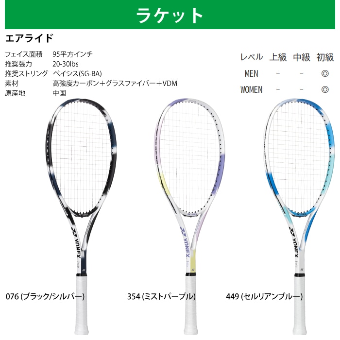 YONEX ヨネックス ソフトテニス エアライド 4点セット ラケット