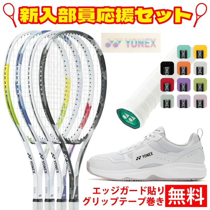特典付きヨネックス２０２５年モデルソフトテニスラケット YONEX（ヨネックス） 『即日出荷』「ガット張り上げ済み」ヨネックス