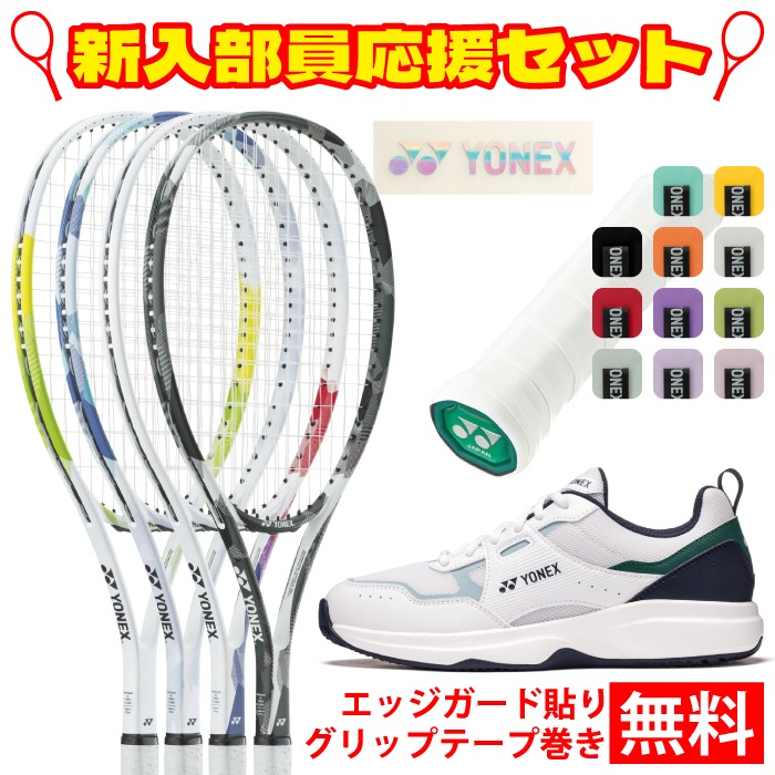 YONEX ヨネックス ソフトテニス エアライド 2025年 4点セット ラケット