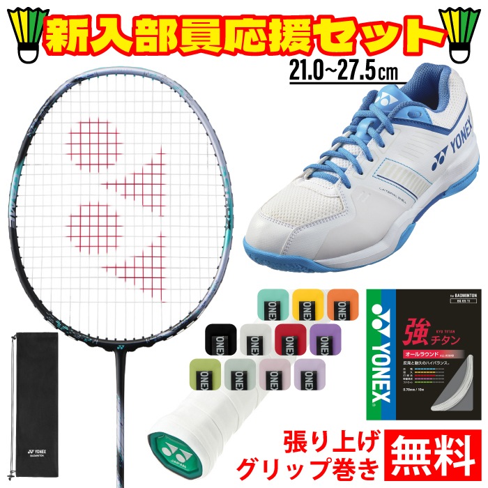 YONEX ヨネックス バドミントン アストロクス88Dゲーム 4点セット