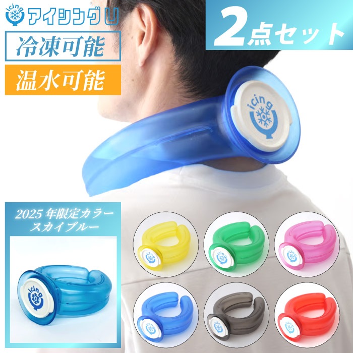 icing U アイシングU ネッククーラー 2点セット 氷のう 暑さ対策 熱中