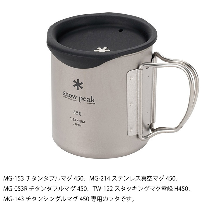 snow peak スノーピーク 450マグ用シリコーンリッド フタ 蓋 キャンプ