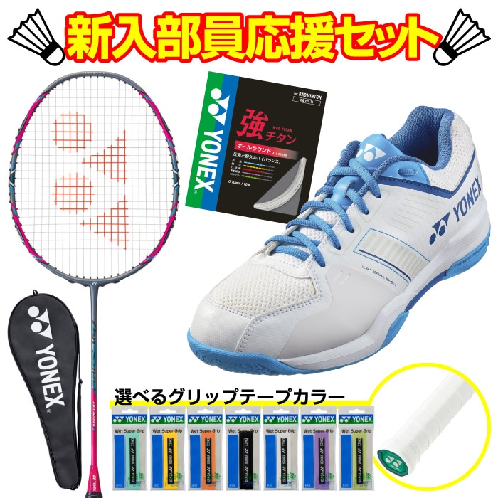 YONEX バドミントンラケットとウェットグリップセット 楽天市場】ヨネックス バドミントンセット 初心者向け 専門店会限定