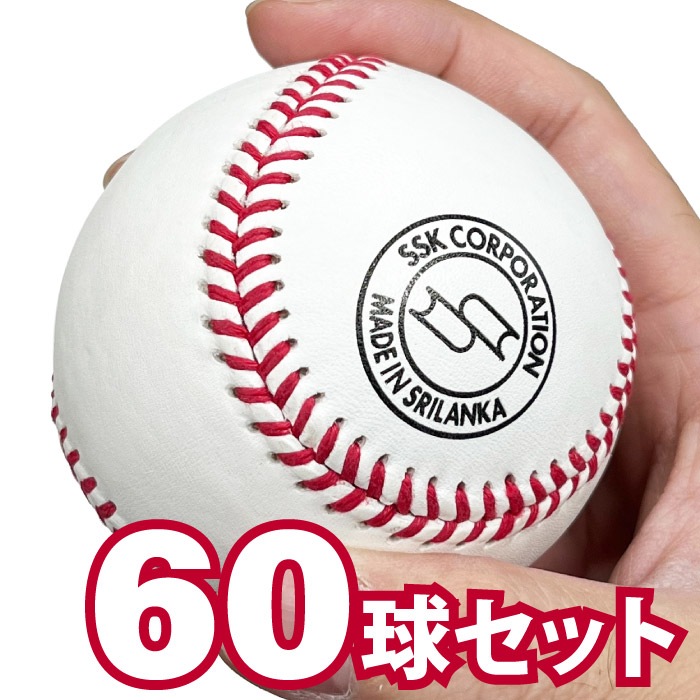 SSK エスエスケイ 高校練習球 硬式ボール 60球セット 5ダース 野球 