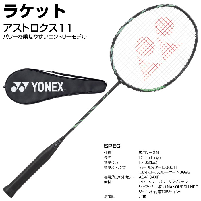 YONEX ヨネックス バドミントン アストロクス11 4点セット ラケット