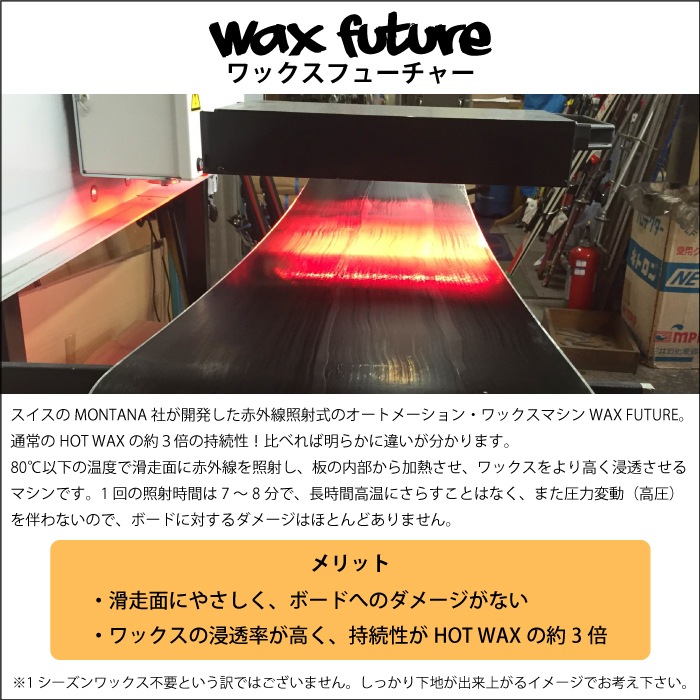 スノーボードご購入時のみご注文可能】 ワックスフューチャー