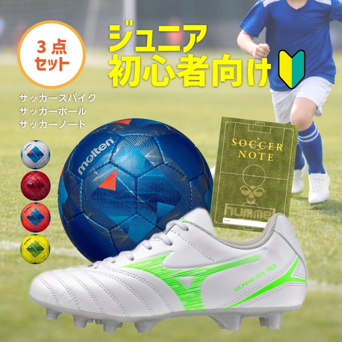 ジュニアサッカー エントリー 3点セット 初心者 ミズノスパイク