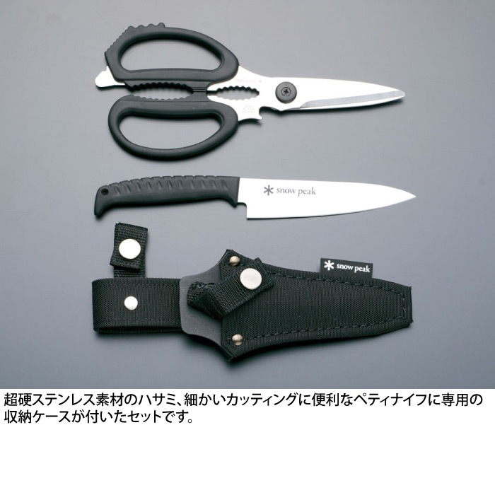 snow peak スノーピーク キッチンシザーズセット ハサミ ペティナイフ