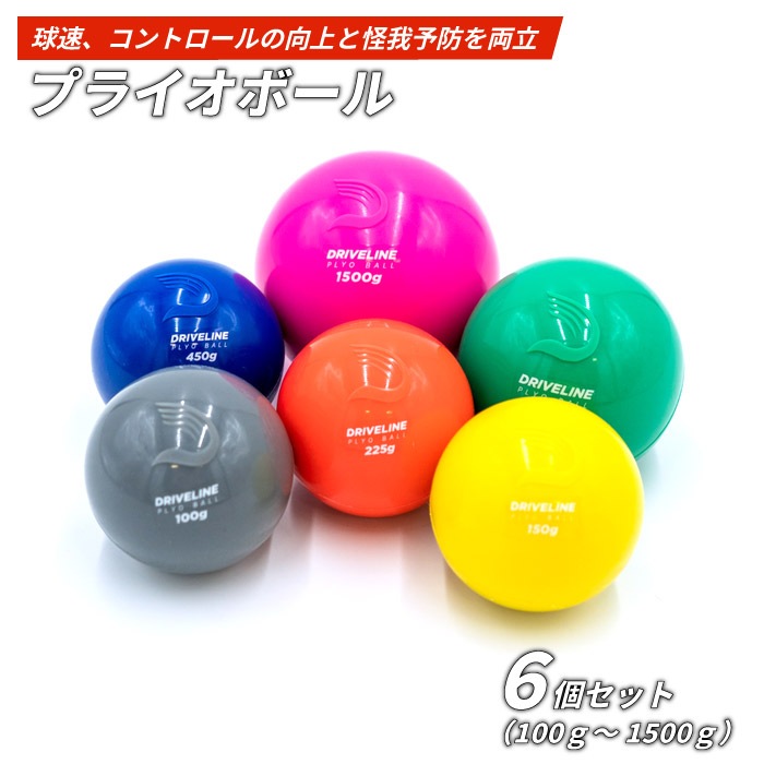 プライオボール 6個セット 100g～1500g 野球 練習 トレーニング 球速