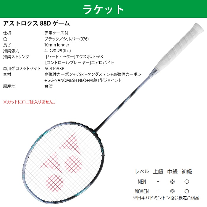 YONEX ヨネックス バドミントン アストロクス88Dゲーム 4点セット