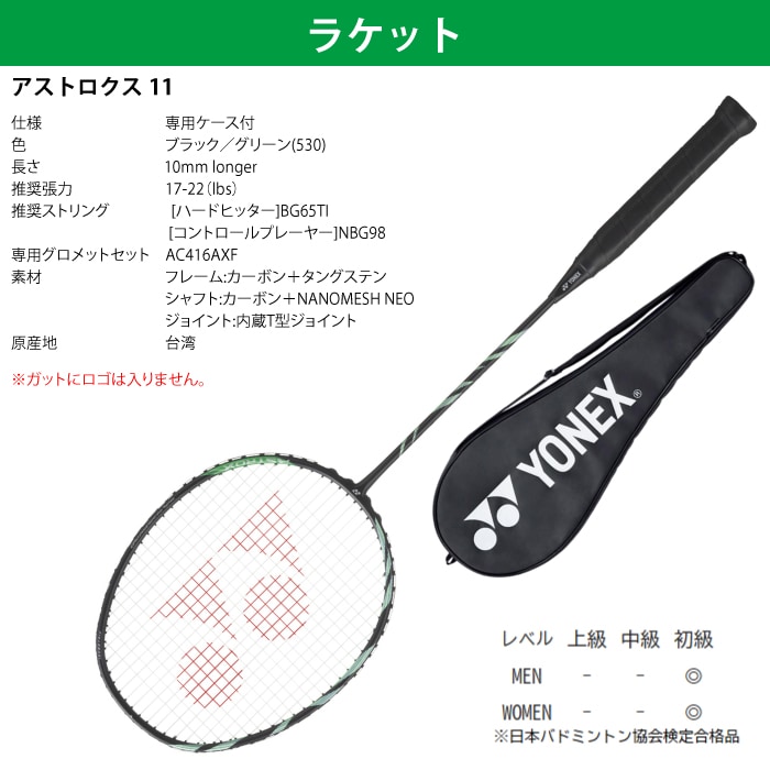 YONEX ヨネックス バドミントン アストロクス11 4点セット ラケット