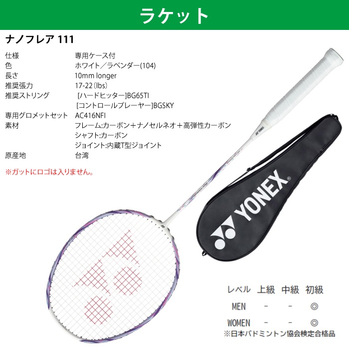 YONEX ヨネックス バドミントン ナノフレア111 4点セット ラケット