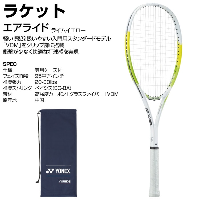 YONEX ヨネックス ソフトテニス エアライド ガット張り上げ済 4点