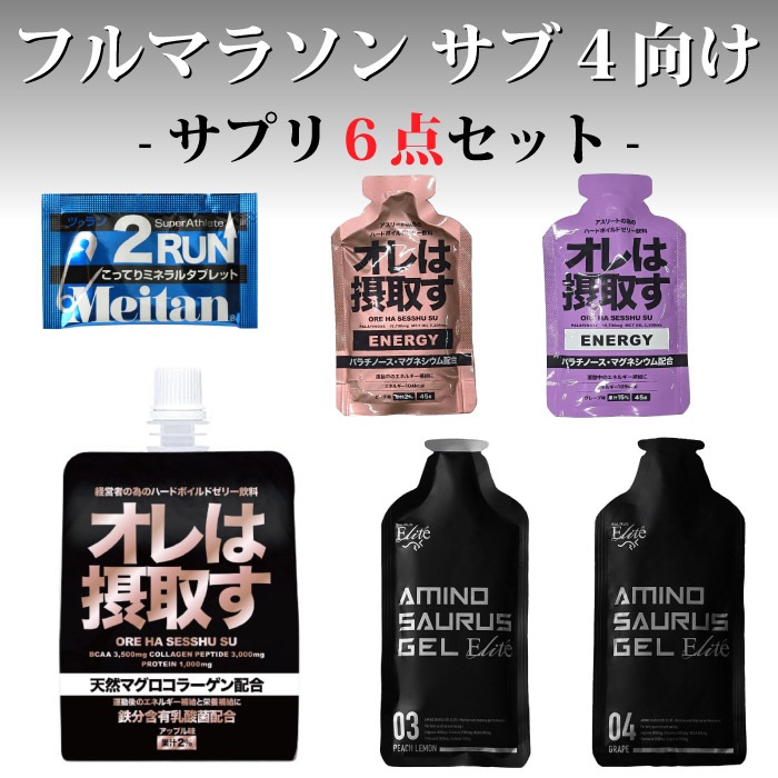 フルマラソンサブ4完走セット SUB4 サプリ6点セット マラソン