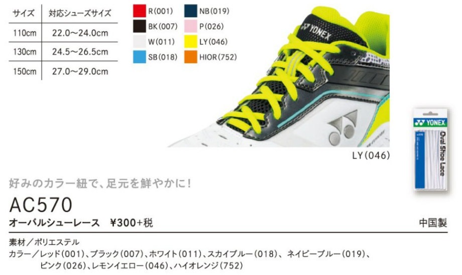 YONEX ヨネックス オーバルシューレース 靴ひも AC570 | その他