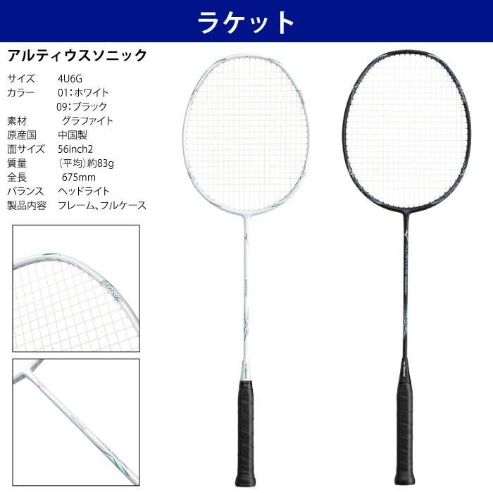 Mizuno ミズノ バドミントン アルティウスソニック 4点セット ラケット