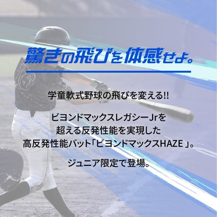 Mizuno ミズノ 野球 少年 軟式用バット ビヨンドマックス ヘイズ