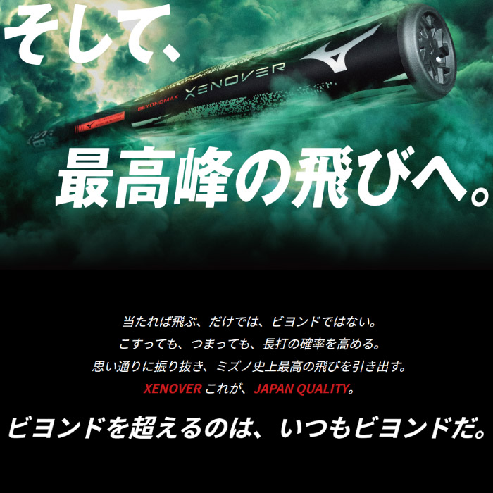 予約】 Mizuno ミズノ 野球 軟式用バット ビヨンドマックス ゼノバー