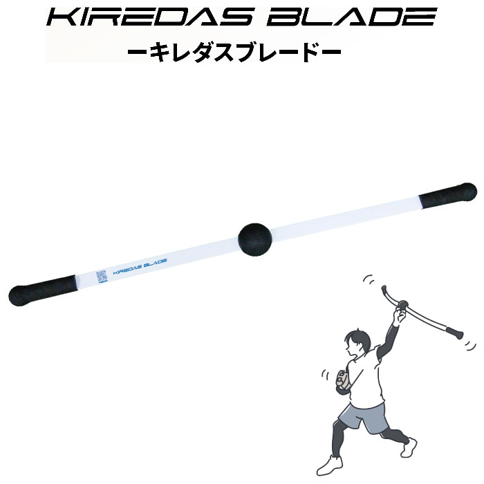 KIREDAS BLADE キレダスブレード 投球 送球 感覚の習得 肩の